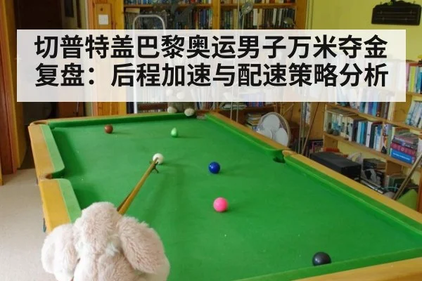 切普特盖巴黎奥运男子万米夺金复盘：后程加速与配速策略分析