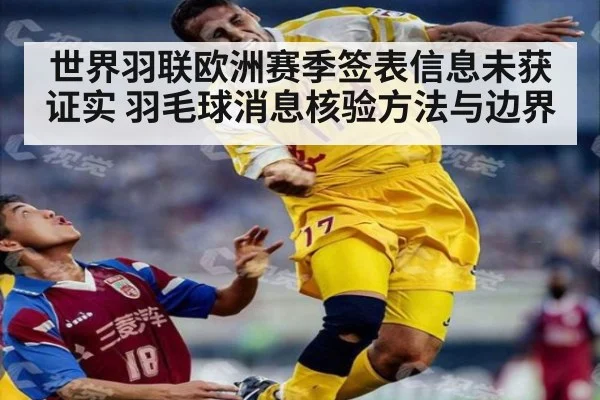 世界羽联欧洲赛季签表信息未获证实 羽毛球消息核验方法与边界